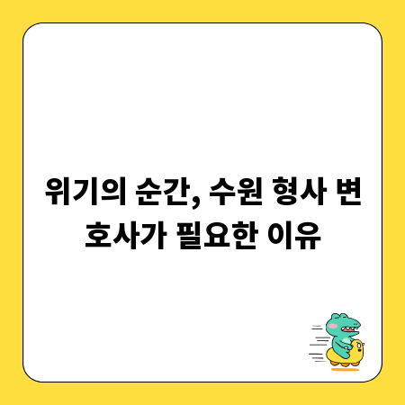 위기의 순간, 수원 형사 변호사가 필요한 이유