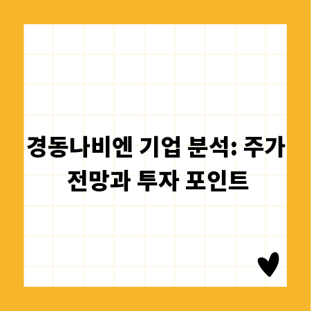 경동나비엔 기업 분석: 주가 전망과 투자 포인트