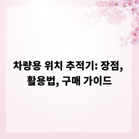 차량용 위치 추적기: 장점, 활용법, 구매 가이드