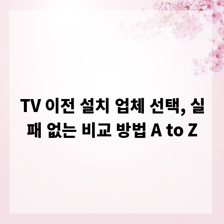 TV 이전 설치 업체 선택, 실패 없는 비교 방법 A to Z