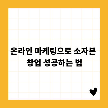 온라인 마케팅으로 소자본 창업 성공하는 법