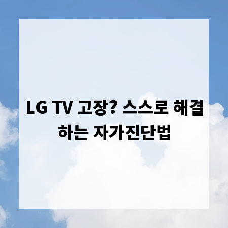 LG TV 고장? 스스로 해결하는 자가진단법