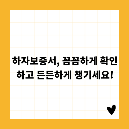 하자보증서, 꼼꼼하게 확인하고 든든하게 챙기세요!