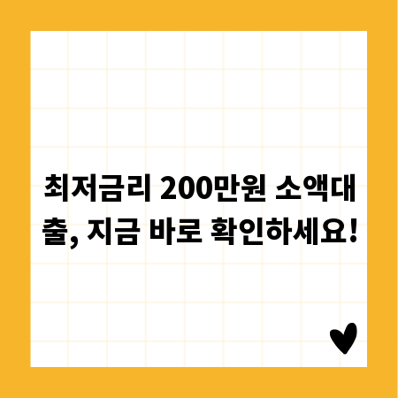 최저금리 200만원 소액대출, 지금 바로 확인하세요!