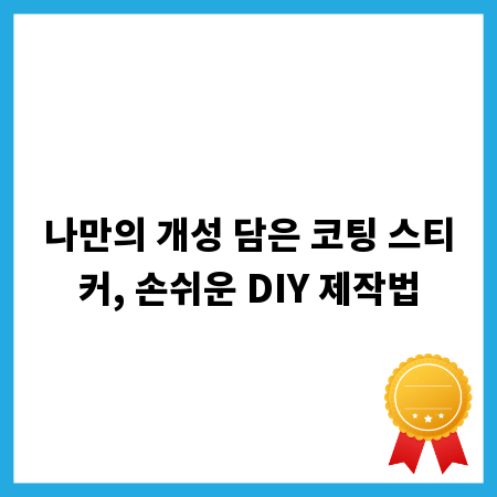 나만의 개성 담은 코팅 스티커, 손쉬운 DIY 제작법