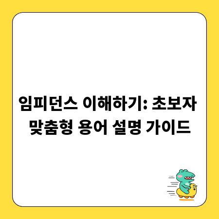 임피던스 이해하기: 초보자 맞춤형 용어 설명 가이드