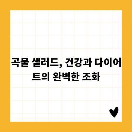 곡물 샐러드, 건강과 다이어트의 완벽한 조화