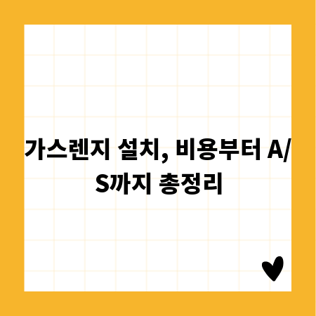 가스렌지 설치, 비용부터 A/S까지 총정리