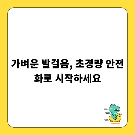 가벼운 발걸음, 초경량 안전화로 시작하세요
