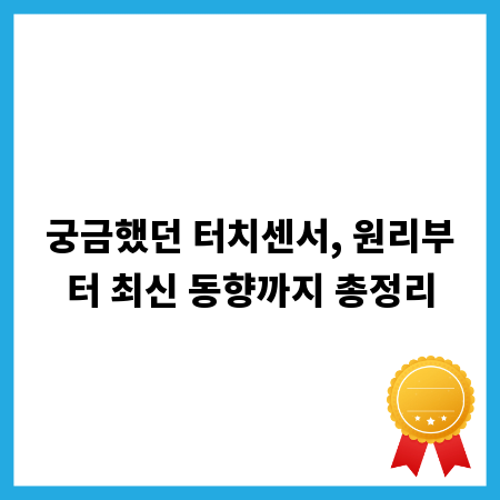 궁금했던 터치센서, 원리부터 최신 동향까지 총정리