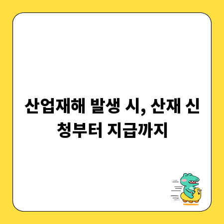 산업재해 발생 시, 산재 신청부터 지급까지