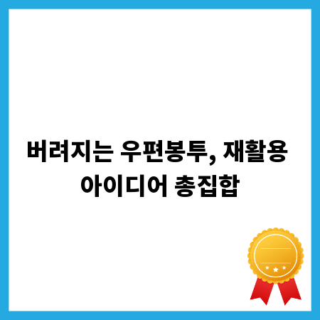 버려지는 우편봉투, 재활용 아이디어 총집합