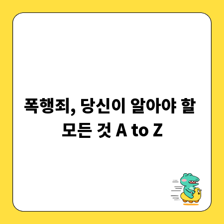 폭행죄, 당신이 알아야 할 모든 것 A to Z