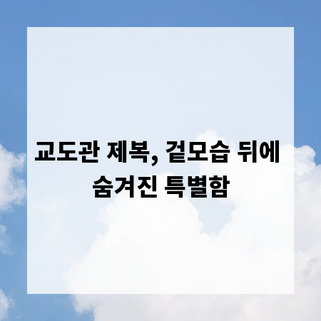 교도관 제복, 겉모습 뒤에 숨겨진 특별함