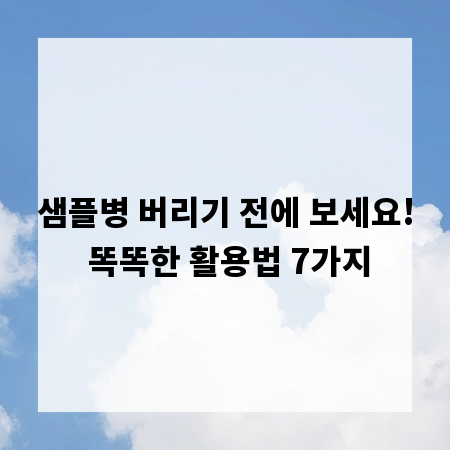 샘플병 버리기 전에 보세요! 똑똑한 활용법 7가지
