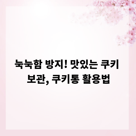 눅눅함 방지! 맛있는 쿠키 보관, 쿠키통 활용법