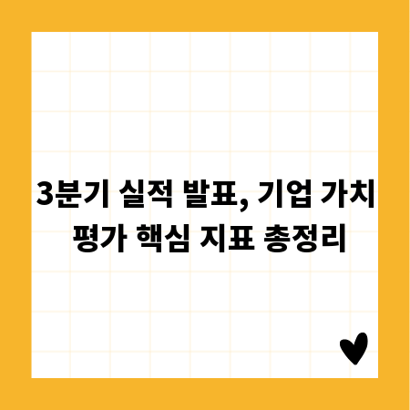 3분기 실적 발표, 기업 가치 평가 핵심 지표 총정리