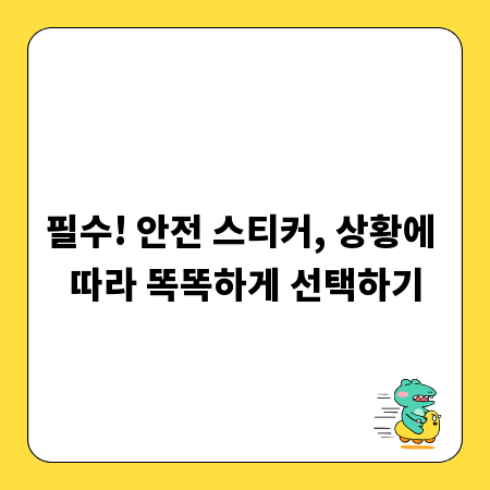 필수! 안전 스티커, 상황에 따라 똑똑하게 선택하기