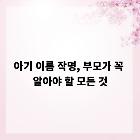 아기 이름 작명, 부모가 꼭 알아야 할 모든 것