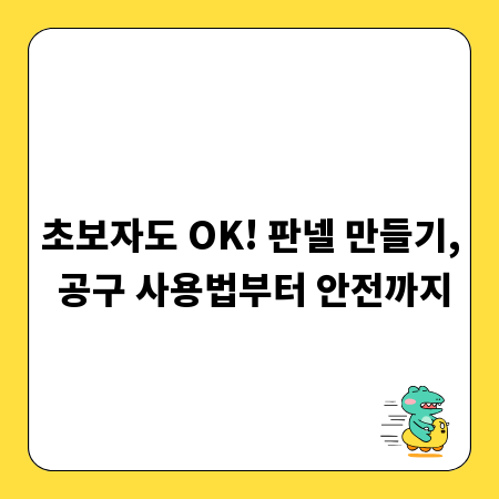 초보자도 OK! 판넬 만들기, 공구 사용법부터 안전까지