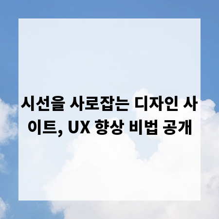 시선을 사로잡는 디자인 사이트, UX 향상 비법 공개