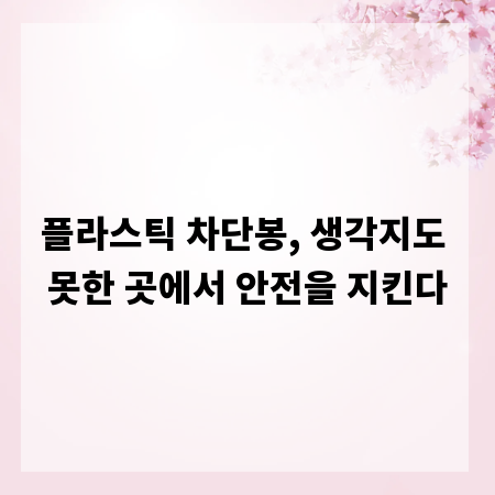 플라스틱 차단봉, 생각지도 못한 곳에서 안전을 지킨다