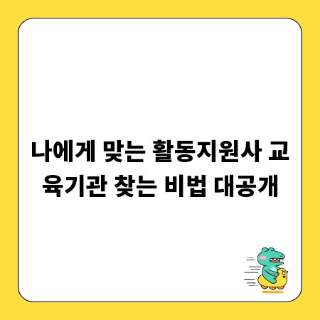 나에게 맞는 활동지원사 교육기관 찾는 비법 대공개