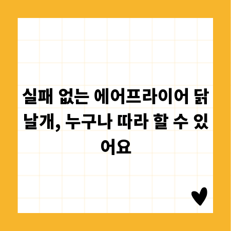 실패 없는 에어프라이어 닭날개, 누구나 따라 할 수 있어요