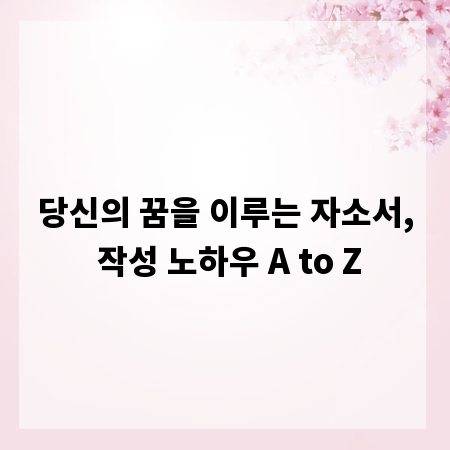 당신의 꿈을 이루는 자소서, 작성 노하우 A to Z