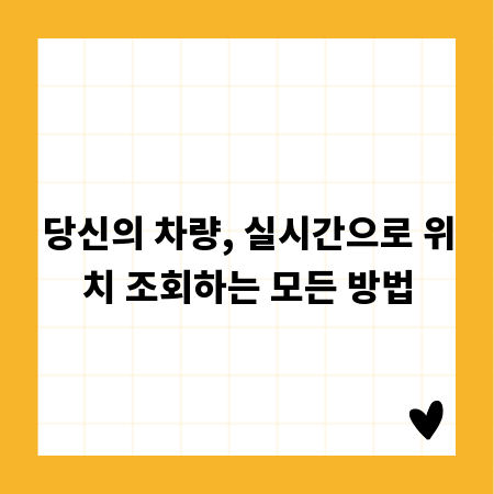 당신의 차량, 실시간으로 위치 조회하는 모든 방법