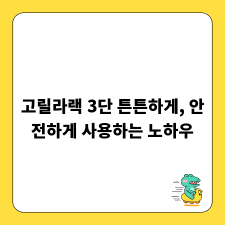 고릴라랙 3단 튼튼하게, 안전하게 사용하는 노하우