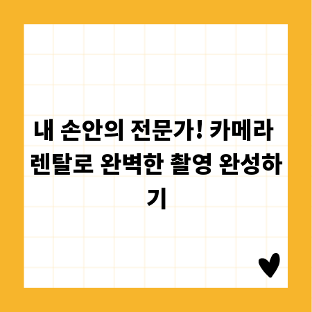 내 손안의 전문가! 카메라 렌탈로 완벽한 촬영 완성하기