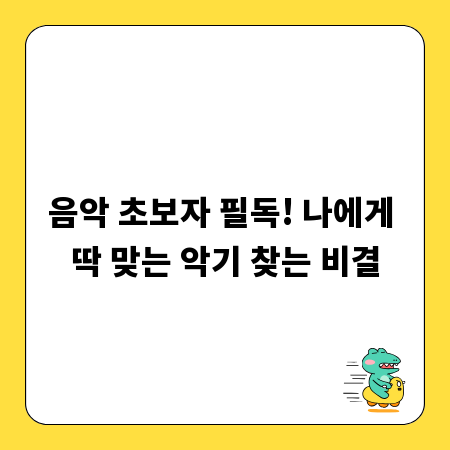음악 초보자 필독! 나에게 딱 맞는 악기 찾는 비결