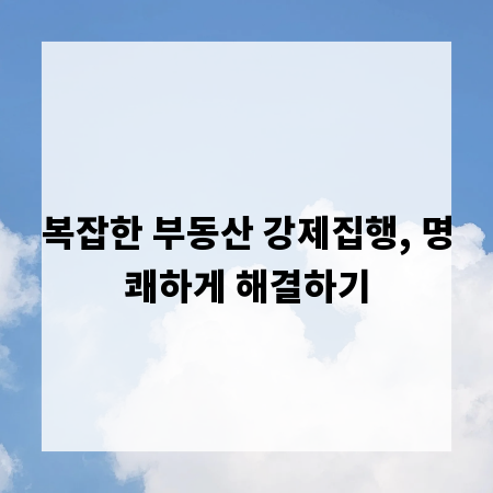 복잡한 부동산 강제집행, 명쾌하게 해결하기