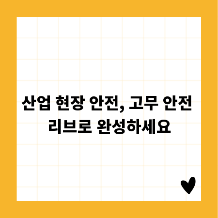 산업 현장 안전, 고무 안전 리브로 완성하세요