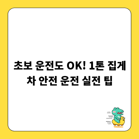 초보 운전도 OK! 1톤 집게차 안전 운전 실전 팁