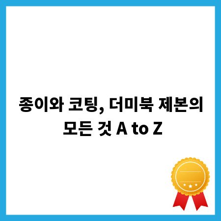 종이와 코팅, 더미북 제본의 모든 것 A to Z