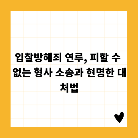 입찰방해죄 연루, 피할 수 없는 형사 소송과 현명한 대처법