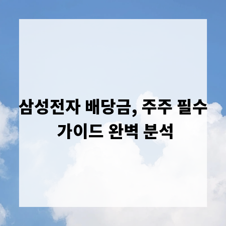 삼성전자 배당금, 주주 필수 가이드 완벽 분석