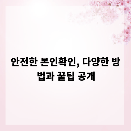 안전한 본인확인, 다양한 방법과 꿀팁 공개