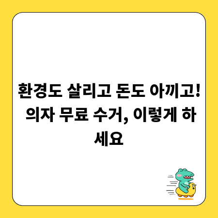 환경도 살리고 돈도 아끼고! 의자 무료 수거, 이렇게 하세요