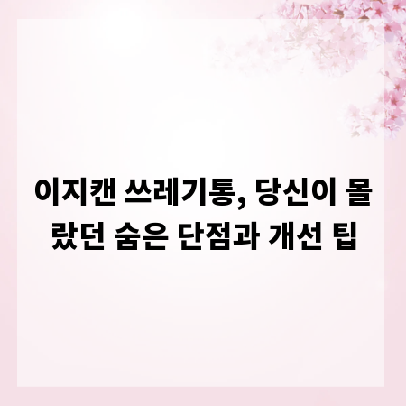 이지캔 쓰레기통, 당신이 몰랐던 숨은 단점과 개선 팁