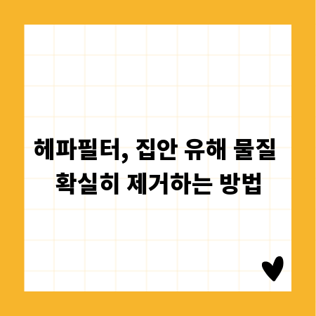 헤파필터, 집안 유해 물질 확실히 제거하는 방법
