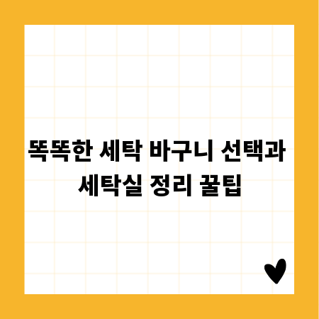 똑똑한 세탁 바구니 선택과 세탁실 정리 꿀팁