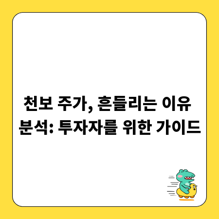 천보 주가, 흔들리는 이유 분석: 투자자를 위한 가이드