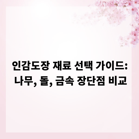 인감도장 재료 선택 가이드: 나무, 돌, 금속 장단점 비교