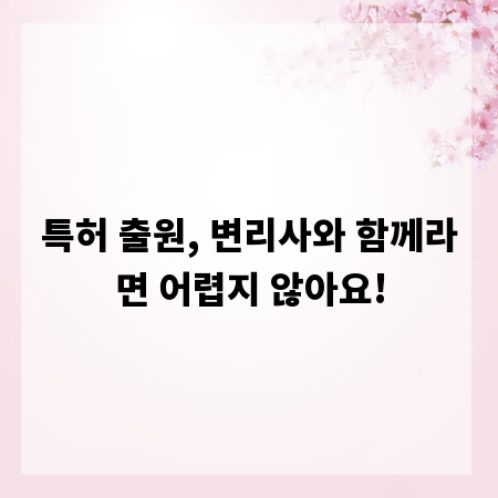 특허 출원, 변리사와 함께라면 어렵지 않아요!