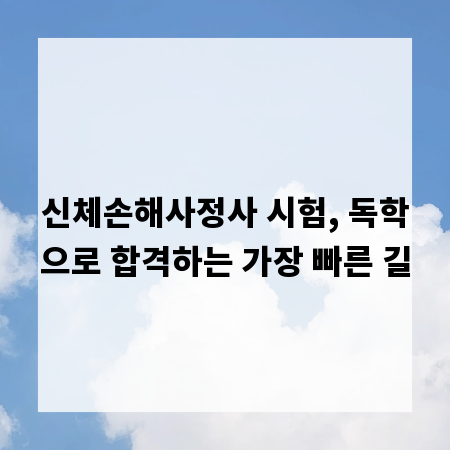 신체손해사정사 시험, 독학으로 합격하는 가장 빠른 길
