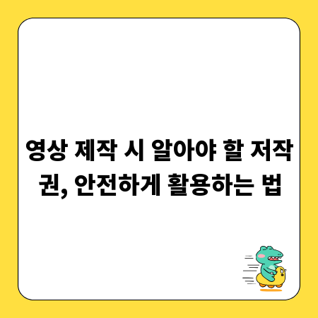 영상 제작 시 알아야 할 저작권, 안전하게 활용하는 법