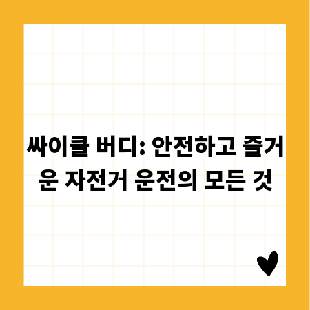 싸이클 버디: 안전하고 즐거운 자전거 운전의 모든 것